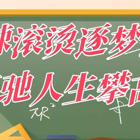 热辣滚烫逐梦想   飞驰人生攀高峰 —唐山市第五十九中学 中考考前动员会