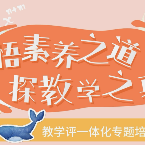 悟素养之真 探教学之道——记唐山市第五十九中学教学评一体化培训活动