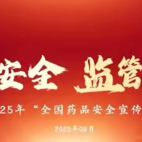 唐山市第五十九中学 | 科学认知  安全用药 ——“开学第一讲”义诊活动