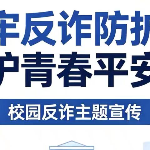 筑牢反诈防护网 守护青春平安路——唐山市第五十九中学校园反诈系列宣传教育活动纪实