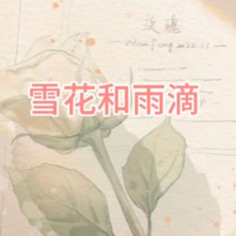 【雪花和雨滴】学前教育2202班高文静 222003557