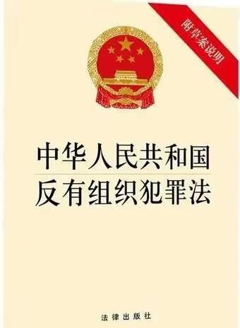 【贠小●宣传】《反有组织犯罪法》一起来学习！