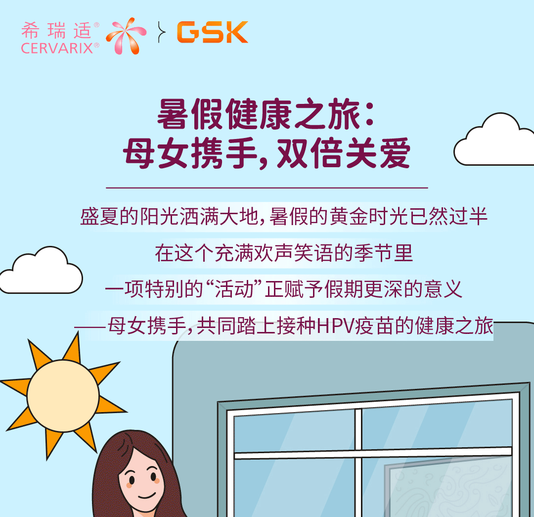 暑假健康之旅：关爱女性  护佑健康一中高考后母女同行，一起接种HPV疫苗吧！