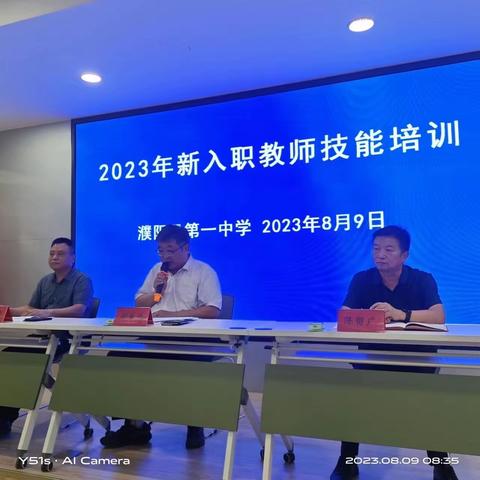 濮阳县一中新教师培训大会