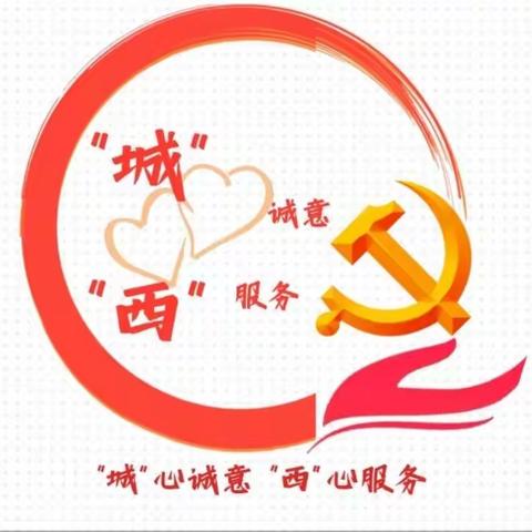 【城西社区】“我运动 我健康 我快乐”-趣味运动会