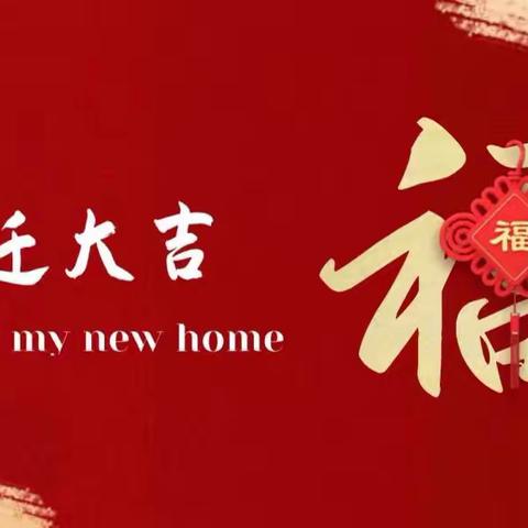 代建全  孙红霞 ：乔迁之喜邀请函