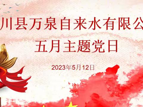 自来水公司｜开展“传承五四精神 赓续红色血脉”主题党日活动