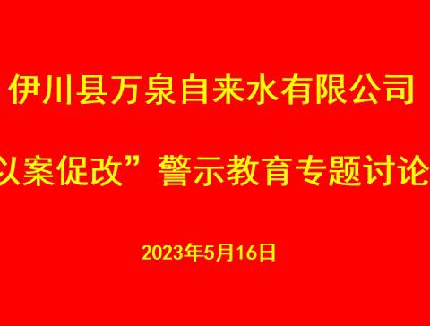 自来水公司｜召开“以案促改”警示教育专题讨论会