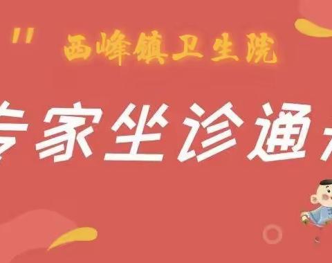 医讯！11月1日上午  联勤保障部队第九四四医院普外科专家来西峰镇卫生院坐诊啦