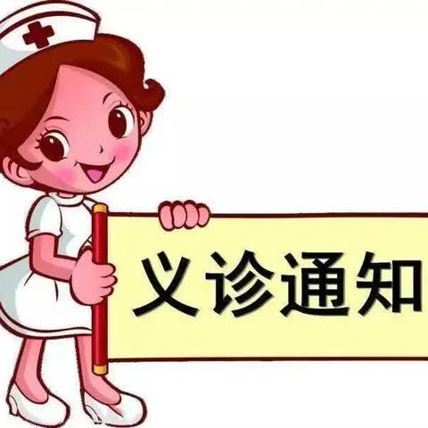 好消息！ 6月5日上午，西峰镇卫生院特邀请上海市第一人民医院酒泉医院(酒泉市人民医院)医疗专家团队到我院开展大型义诊活动！