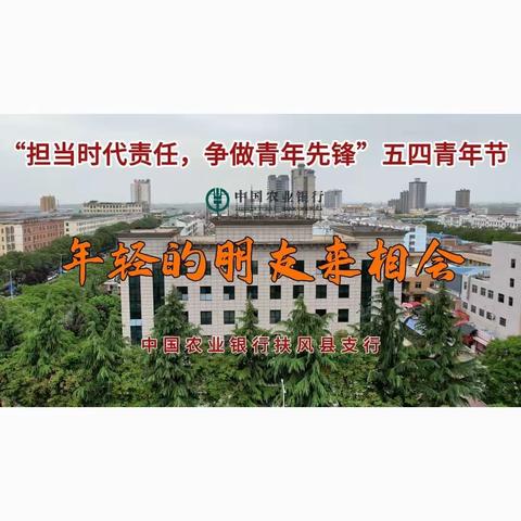 扶风县支行开展“担当时代责任，争做青年先锋”系列主题活动