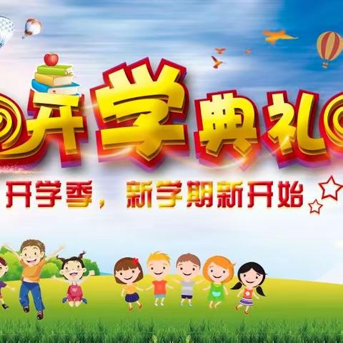 同心共筑梦 启航新征程——三场小学举行新学期开学典礼