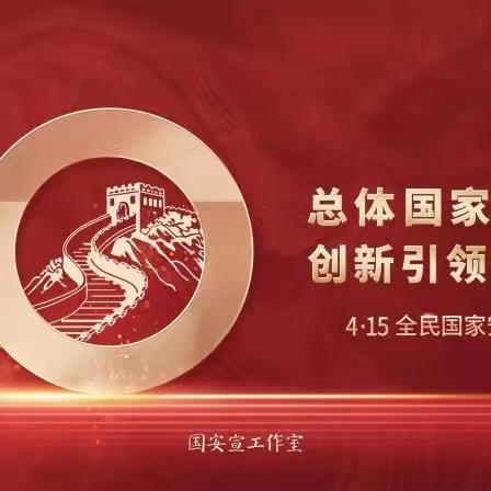 国家安全 你我同行——三场小学4.15国家安全教育日主题活动