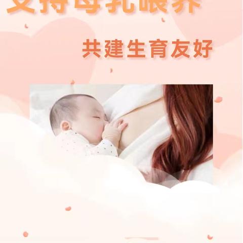 支持母乳喂养，共建生育美好