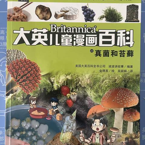 大家好，我是朝阳实验小学五年级九班 钱俊依 今天，向大家推荐的书籍是一本漫画书《大英儿童漫画百科》-真菌和苔藓