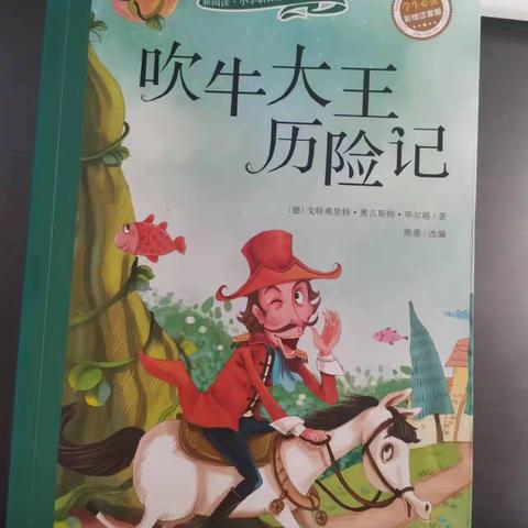 大家好，我是四年级九班的钱俊依。今天，我读的书是《吹牛大王历险记》