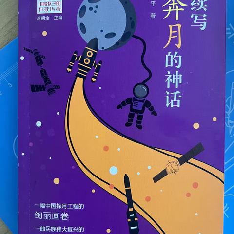 大家好，我是五年级九班钱俊依，今天给大家推荐的书籍是《续写奔月神话》