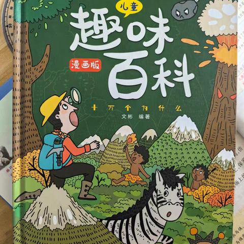 五年级九班 钱俊依 《趣味百科-十万个为什么》