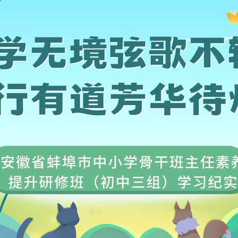 学无境弦歌不辍，行有道芳华待灼 ——安徽省蚌埠市中小学骨干班主任素养提升研修班（初中三组）学习纪实