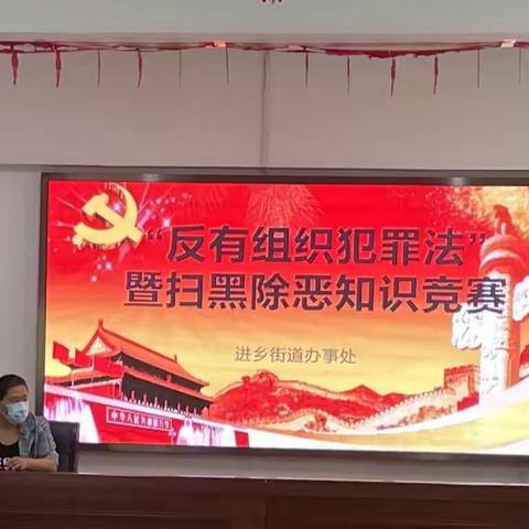 进乡街工委“反有组织犯罪法”宣传系列活动