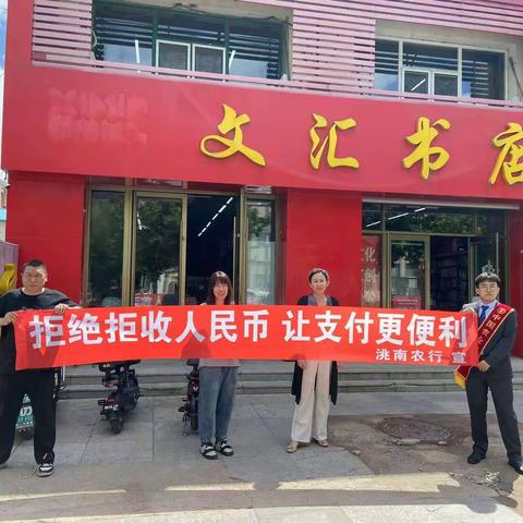 洮南支行组织开展不拒收现金宣传活动