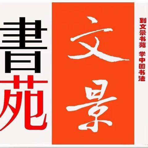 【文景书法馆】2023暑期风采（之四）: 以梦为马，不负韶华