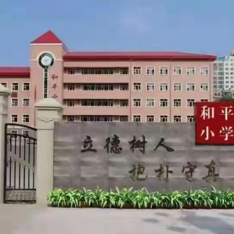 和平小学近视防控宣传教育月综合展示