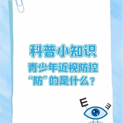 青少年近视防控“防”的是什么？ 科普小课堂