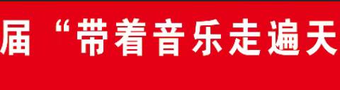 磨石艺校第十四届“带着音乐走遍天涯海角夏令营”