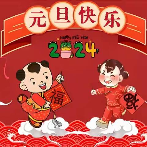 庆元旦  迎新年