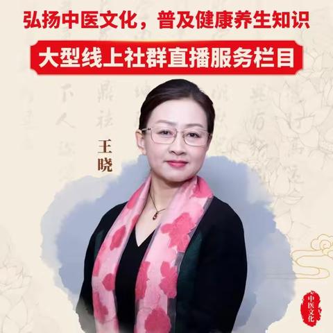 【栏目介绍】中医晓说——大型线上社群直播服务