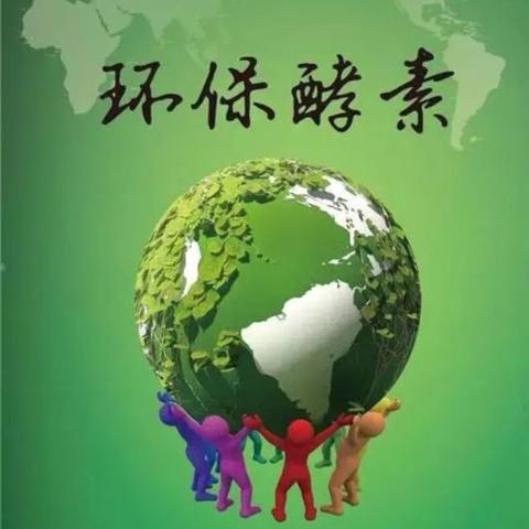 【环保酵素】活动：“绿动蔡甸、厨余变宝”公益宣传活动倡议书