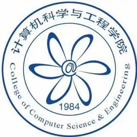 ［学生组织］计算机科学与工程学院学生会招新啦！