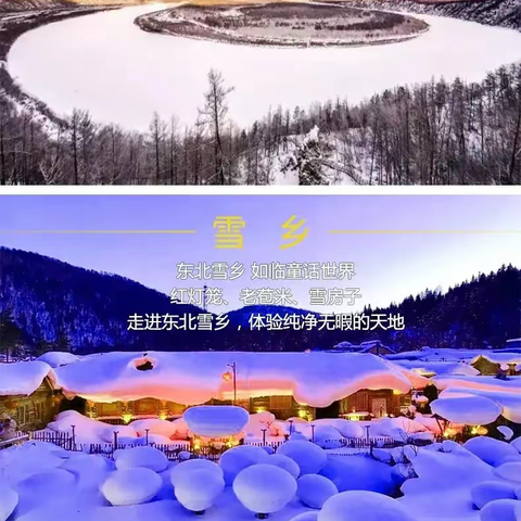 一路向北 寻梦之旅---哈尔滨 雪谷  羊草山  雪乡  漠河北极村双飞8日游