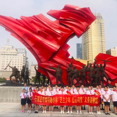 “芝兰少年 红心向党”义务讲解团——石家庄市维明路小学四（9）班走进石家庄解放纪念馆