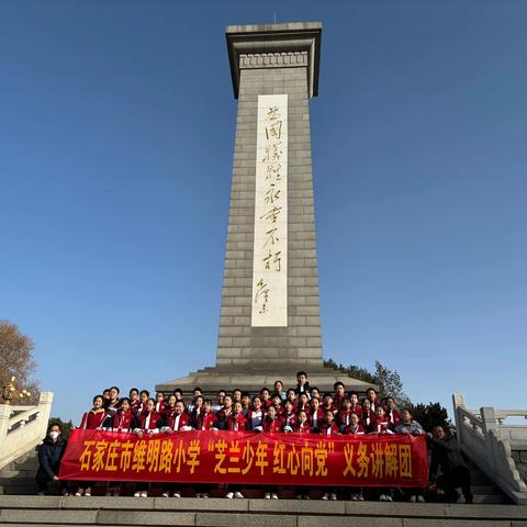 石家庄维明路小学“兰之少年”———缅怀先烈，传承红色精神