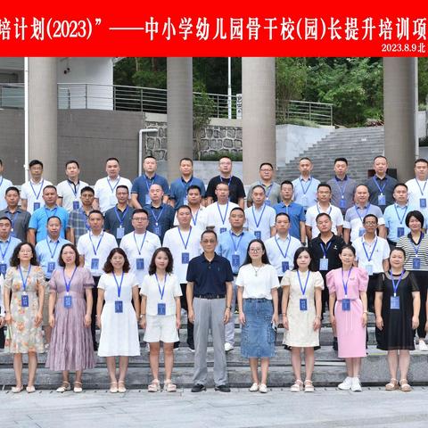 学为人师 行为世范——贵州省“国培计划（2023）”中小学幼儿园骨干校（园）长提升培训开班典礼