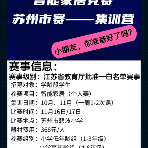 江苏省科技模型大赛 ‍智能家居赛 ‍苏州市赛——报名开始了 ‍ ‍ ‍ ‍ ‍