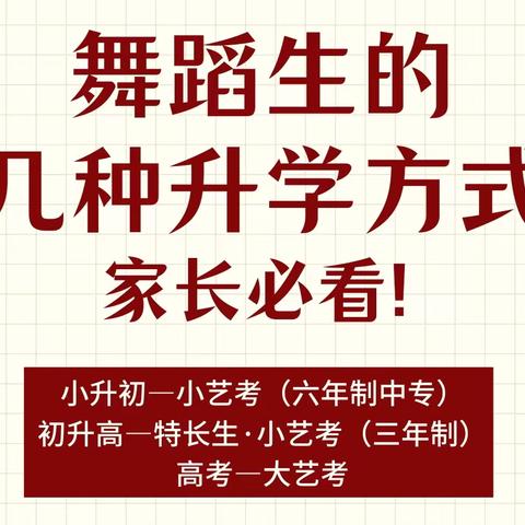 舞蹈•小艺考——走出中考分流的魔咒