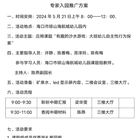 中期汇报展成果，凝心聚力共成长——海口市琼山海航城幼儿园应用课题中期汇报