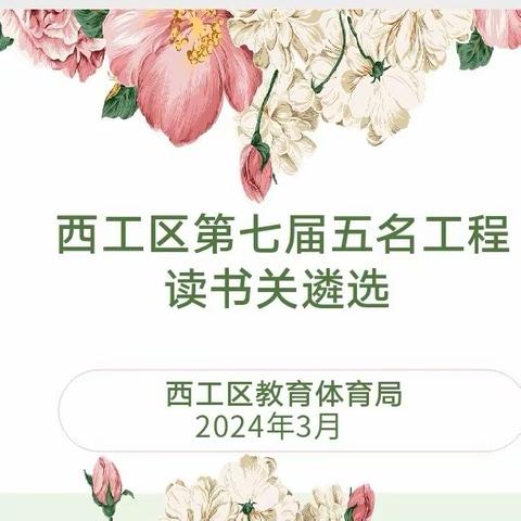 创新骨干人才培养激发教师成长活力—西工区第七届五名工程读书关遴选