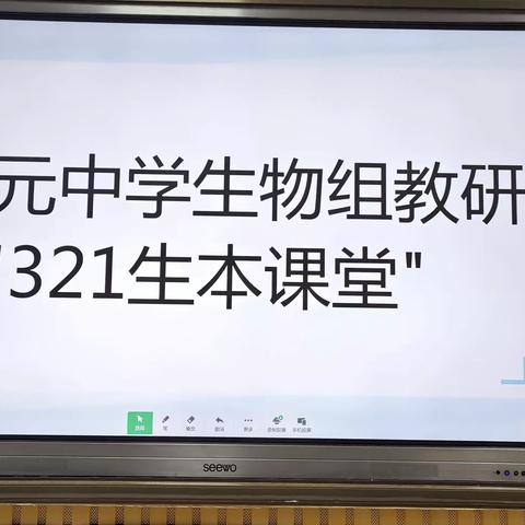 研讨教学，课堂为本——开元中学生物组教研“321”生本课堂研讨学习