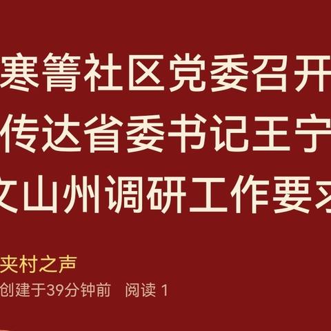 夹寒箐社区党委召开会议传达省委书记王宁到文山州调研工作要求