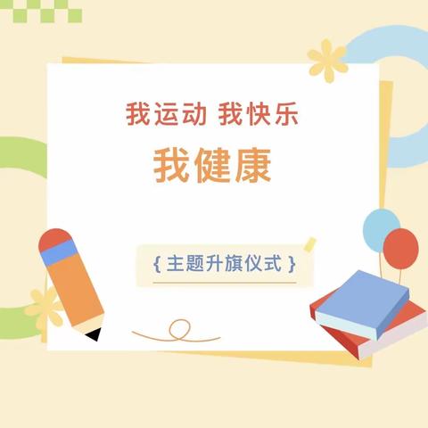 【健康运动 从我做起】——沈西育人学校初中部“我运动 我健康 我快乐”主题升旗仪式