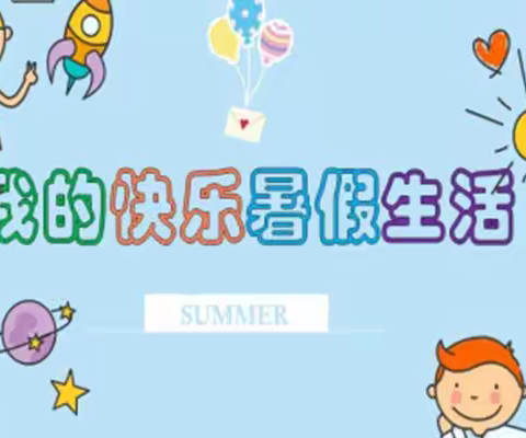 清凉一夏，“暑”你最棒——莱州市实验小学二（6）班孙欣语暑假学习生活精彩展示