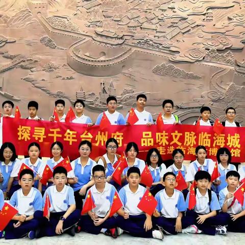 台州初级中学七（8）班国庆研学记 | 探寻千年府城，邂逅自信风采