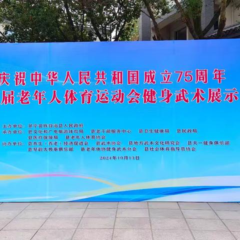 挥洒自由之拳 舞动武术之韵 ——老年体育运动会健身武术展示交流活动