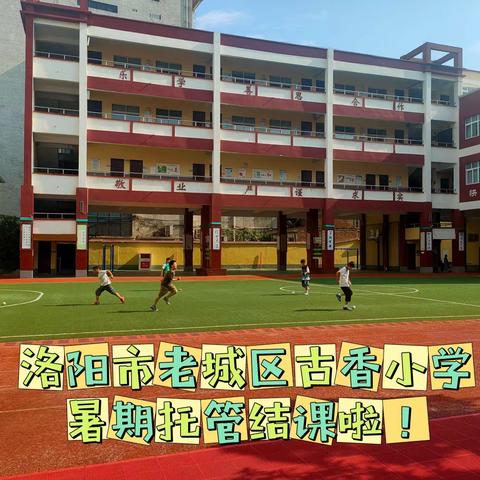 快乐托管，“暑”你放心——老城区古香小学暑期托管圆满结课