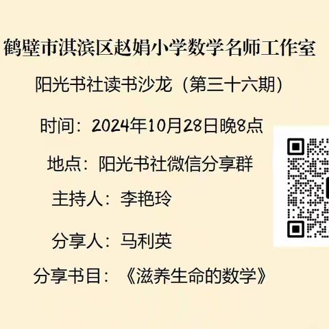 “书香润心灵，阅读促成长”——鹤壁市淇滨区赵娟小学数学名师工作室读书沙龙（第三十六期）