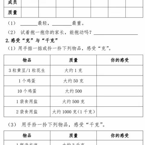 【七小.项目学习】实践感悟真知 体验助推量感——二年级《克与千克》实践探究